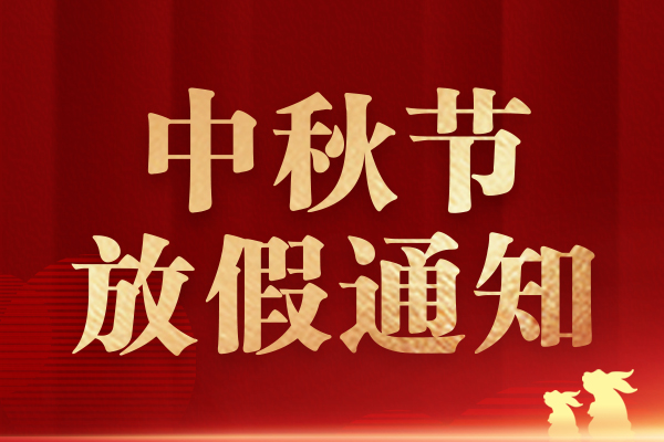 2022年中秋节放假通知